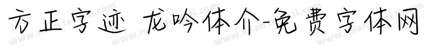 方正字迹 龙吟体介字体转换
